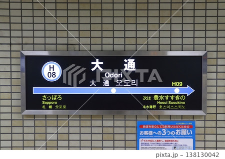 ［H08］大通駅（札幌市営地下鉄東豊線：駅名標） 138130042