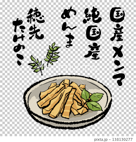 春の味わい 国産メンマ ぬくもりある筆文字とイラストセット 春の味わい 国産メンマ ぬくもりある筆文字とイラストセット 138130277