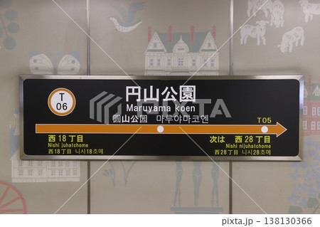 ［T06］円山公園駅（札幌市営地下鉄東西線：駅名標） 138130366
