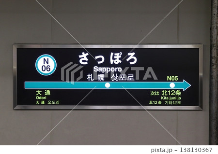 ［N06］さっぽろ駅（札幌市営地下鉄南北線：駅名標） 138130367