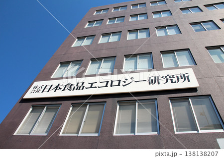 厚生労働省登録検査機関日本食品エコロジー研究所の建物外観 厚生労働省登録検査機関日本食品エコロジー研究所の建物外観 138138207