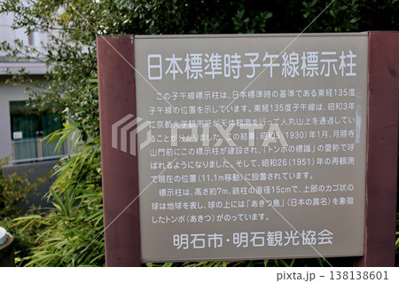 明石市立天文科学館 日本標準時子午線表示柱 案内看板 明石市立天文科学館 日本標準時子午線表示柱 案内看板 138138601