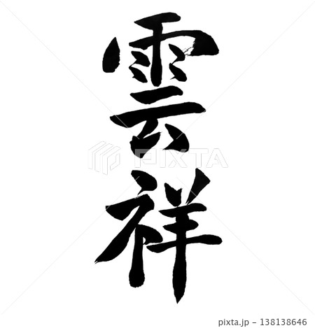 雲祥(うんしょう)|縁起の良い書道アート|Auspicious Cloud Calligraphy 雲祥(うんしょう)|縁起の良い書道アート|Auspicious Cloud Calligraphy 138138646