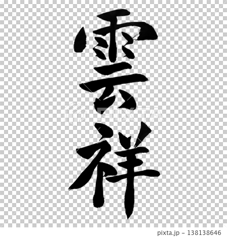 雲祥(うんしょう)|縁起の良い書道アート|Auspicious Cloud Calligraphy 雲祥(うんしょう)|縁起の良い書道アート|Auspicious Cloud Calligraphy 138138646