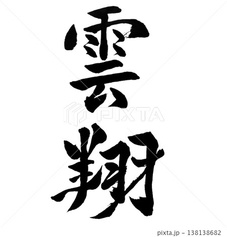 雲翔（うんしょう）｜躍動感ある書道アート｜Cloud Soaring Calligraphy 138138682