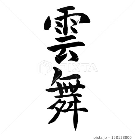 雲舞（うんぶ）｜幻想的な書道アート｜Cloud Dance Calligraphy 138138800