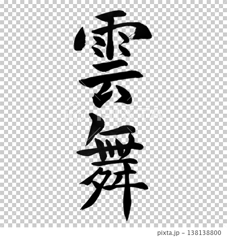 雲舞（うんぶ）｜幻想的な書道アート｜Cloud Dance Calligraphy 138138800