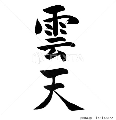 雲天(うんてん)|幻想的な書道アート|Cloudy Sky Calligraphy 雲天(うんてん)|幻想的な書道アート|Cloudy Sky Calligraphy 138138872