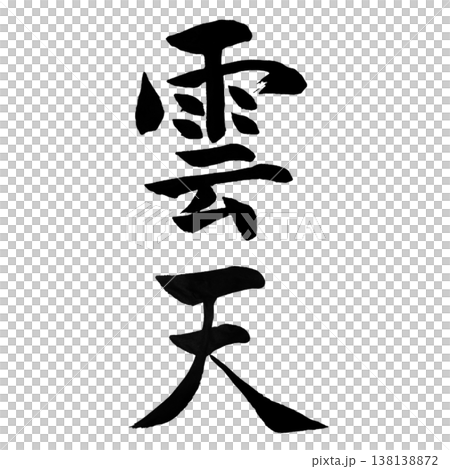 雲天(うんてん)|幻想的な書道アート|Cloudy Sky Calligraphy 雲天(うんてん)|幻想的な書道アート|Cloudy Sky Calligraphy 138138872