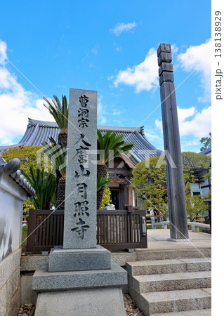 明石　曹洞宗　人磨山　月照寺　寺号標　本殿 138138929
