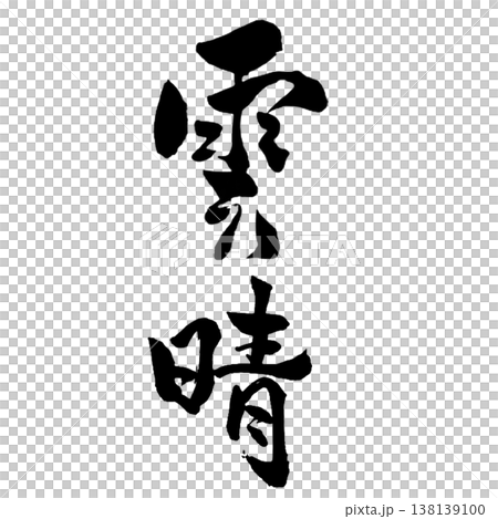 雲世 | 奇幻書法藝術 | 清雲書法 雲世 | 奇幻書法藝術 | 清雲書法 138139100