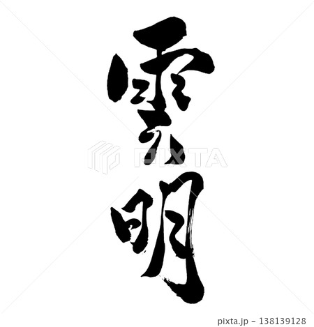 雲明(うんめい)|幻想的な書道アート|Cloud Light Calligraphy 雲明(うんめい)|幻想的な書道アート|Cloud Light Calligraphy 138139128