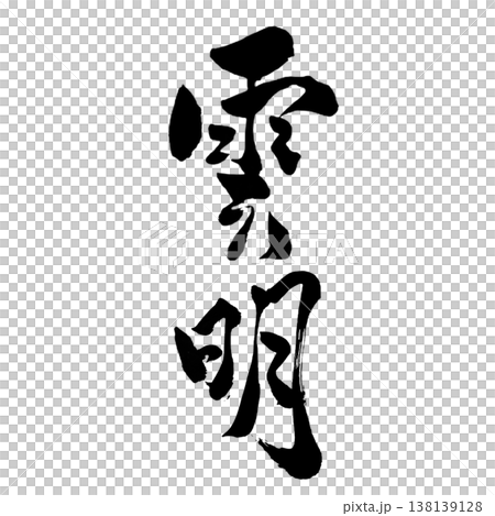 雲明(うんめい)|幻想的な書道アート|Cloud Light Calligraphy 雲明(うんめい)|幻想的な書道アート|Cloud Light Calligraphy 138139128