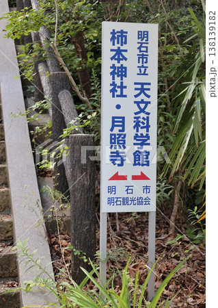 明石市立天文科学館 と 柿本神社・月照寺の行先表示板 明石市立天文科学館 と 柿本神社・月照寺の行先表示板 138139182