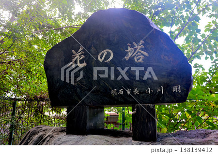 明石市立天文科学館　近くの　花の塔　名板 138139412