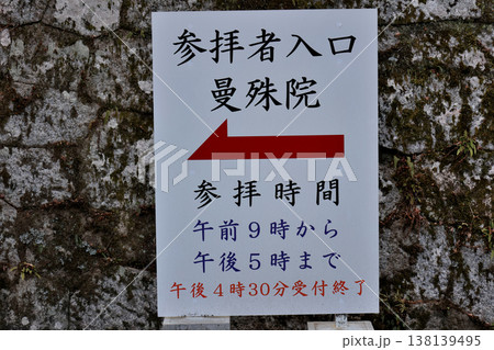 曼殊院　参拝者入口　案内板 138139495