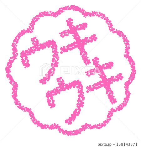 クレヨン素材　手描きのスタンプ風文字　ウキウキ 138143371