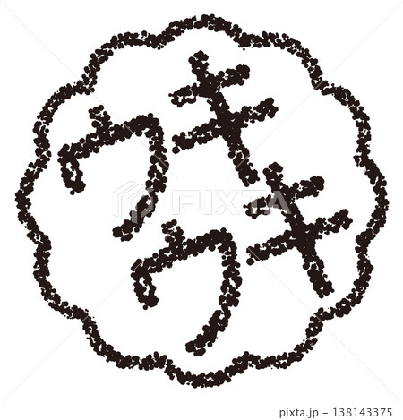 クレヨン素材　手描きのスタンプ風文字　ウキウキ 138143375