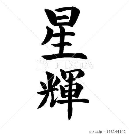 星輝（せいき）｜幻想的な書道アート｜Star Radiance Calligraphy 138144142