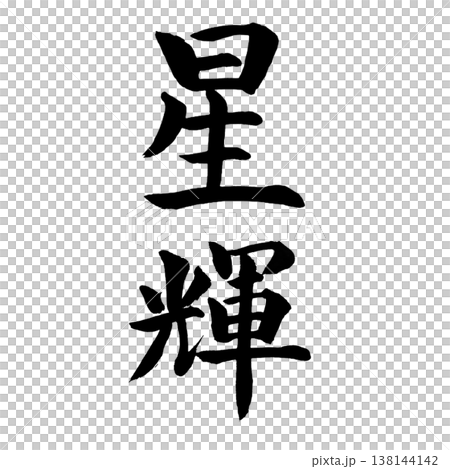 星輝（せいき）｜幻想的な書道アート｜Star Radiance Calligraphy 138144142