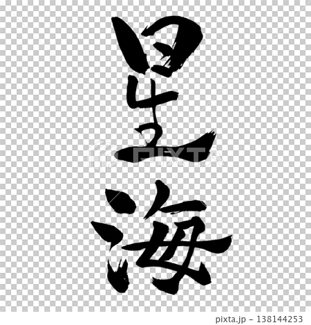 星海 | 奇幻書法藝術 | 星海書法 星海 | 奇幻書法藝術 | 星海書法 138144253