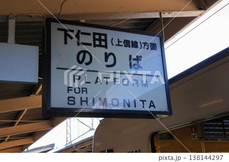 どこか懐かしい昭和レトロな旅情 上信電鉄0番線ホームから始まる秋の鉄道旅 138144297