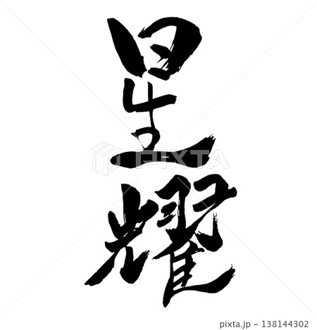 星耀（せいよう）｜幻想的な書道アート｜Star Shine Calligraphy 138144302