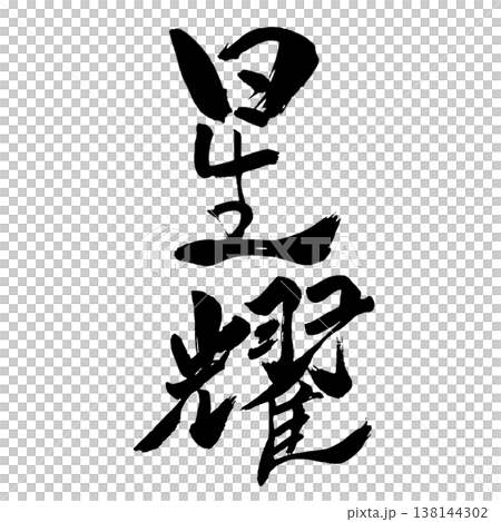 星耀（せいよう）｜幻想的な書道アート｜Star Shine Calligraphy 138144302