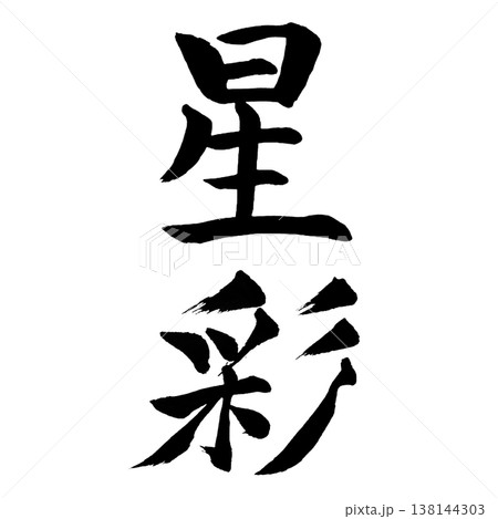 星彩(せいさい)|幻想的な書道アート|Star Colors Calligraphy 星彩(せいさい)|幻想的な書道アート|Star Colors Calligraphy 138144303