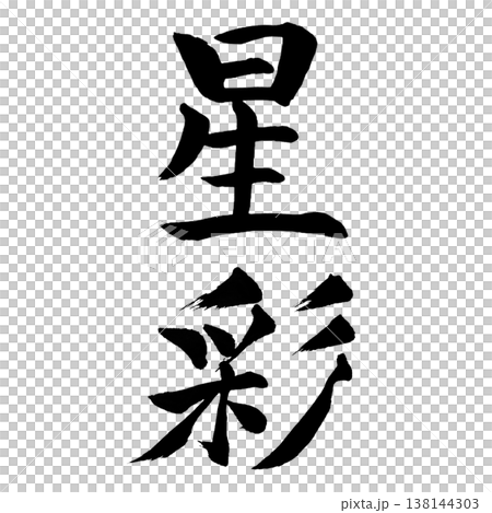 星彩(せいさい)|幻想的な書道アート|Star Colors Calligraphy 星彩(せいさい)|幻想的な書道アート|Star Colors Calligraphy 138144303