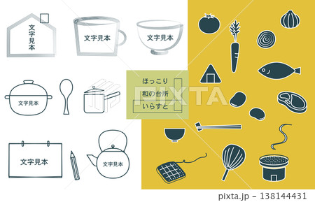 和の台所用品・食材イラストセット2 和の台所用品・食材イラストセット2 138144431