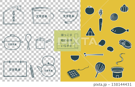 和の台所用品・食材イラストセット2 和の台所用品・食材イラストセット2 138144431