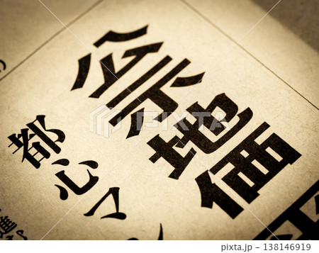 「公示地価」と書かれたニュースの見出し 138146919