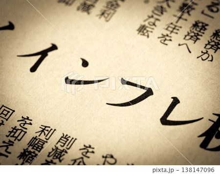 「インフレ」と書かれたニュースの見出し 「インフレ」と書かれたニュースの見出し 138147096