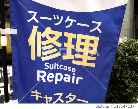 スーツケース修理の案内 スーツケース修理の案内 138147137