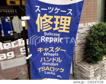 スーツケース修理の案内 138147138