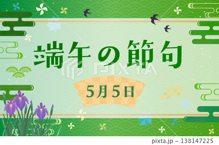 端午の節句の和風フレーム_横 138147225