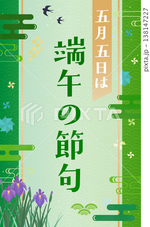 端午の節句の和風フレーム_縦 端午の節句の和風フレーム_縦 138147227