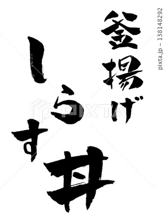 釜揚げ しらす丼 筆文字 イラスト 釜揚げ しらす丼 筆文字 イラスト 138148292