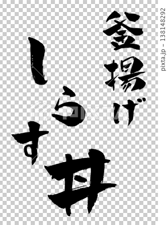 釜揚げ しらす丼 筆文字 イラスト 釜揚げ しらす丼 筆文字 イラスト 138148292