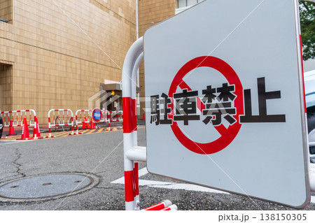 駐車禁止の表示のある駐車場 138150305