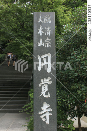 円覚寺参道の階段 円覚寺参道の階段 138150537