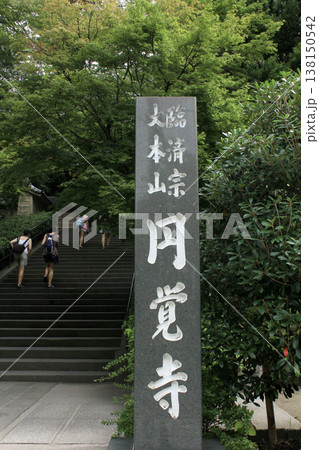 円覚寺参道の階段 円覚寺参道の階段 138150542