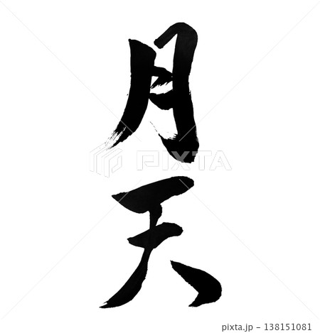 月天（げってん）Moon Sky / Japanese Calligraphy Art 138151081
