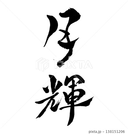 月輝（げっき）Moon Shine / Japanese Calligraphy Art 138151206