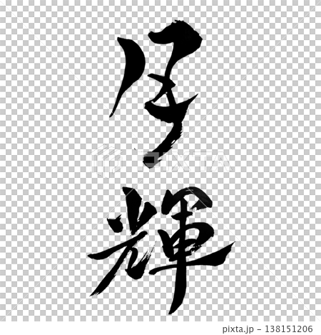月輝（げっき）Moon Shine / Japanese Calligraphy Art 138151206