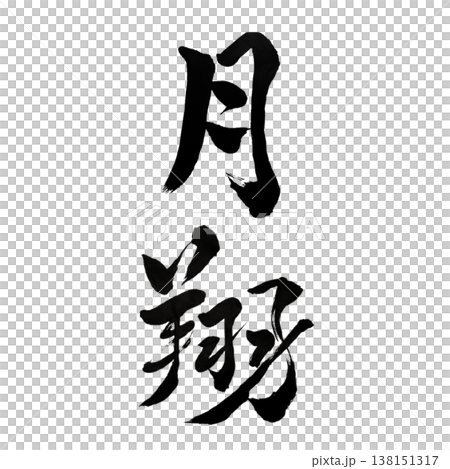 Moon Flight (月翔) / Japanese Calligraphy Art 138151317