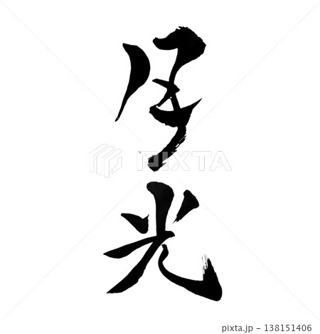 月光（げっこう）Moonlight / Japanese Calligraphy Art 138151406
