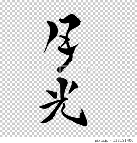 月光（げっこう）Moonlight / Japanese Calligraphy Art 138151406