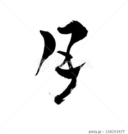 月(つき)Moon / Japanese Calligraphy Art 月(つき)Moon / Japanese Calligraphy Art 138151477